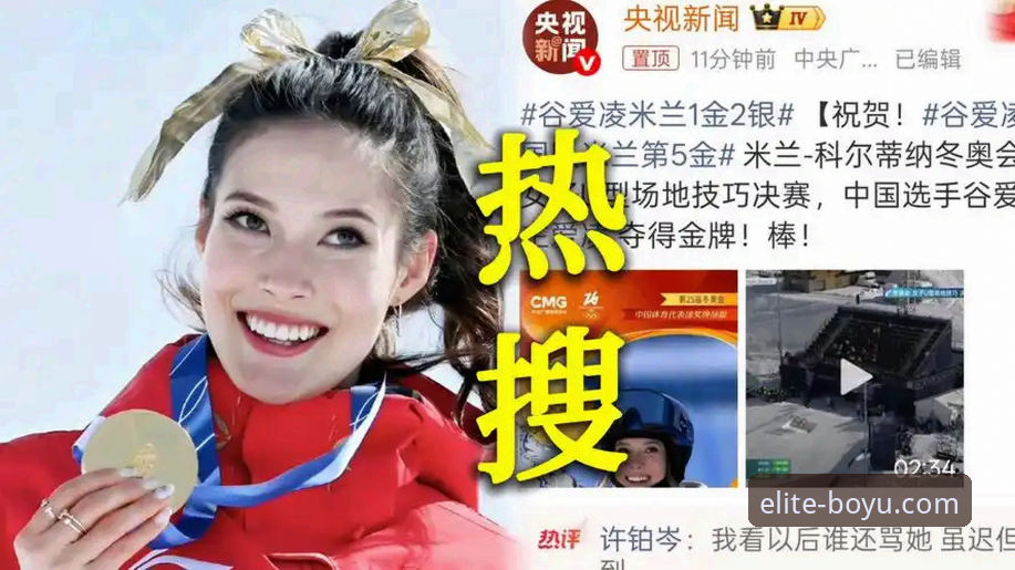 见证传奇与选择平台：谷爱凌追平历史 vs 博鱼体育App的观赛体验